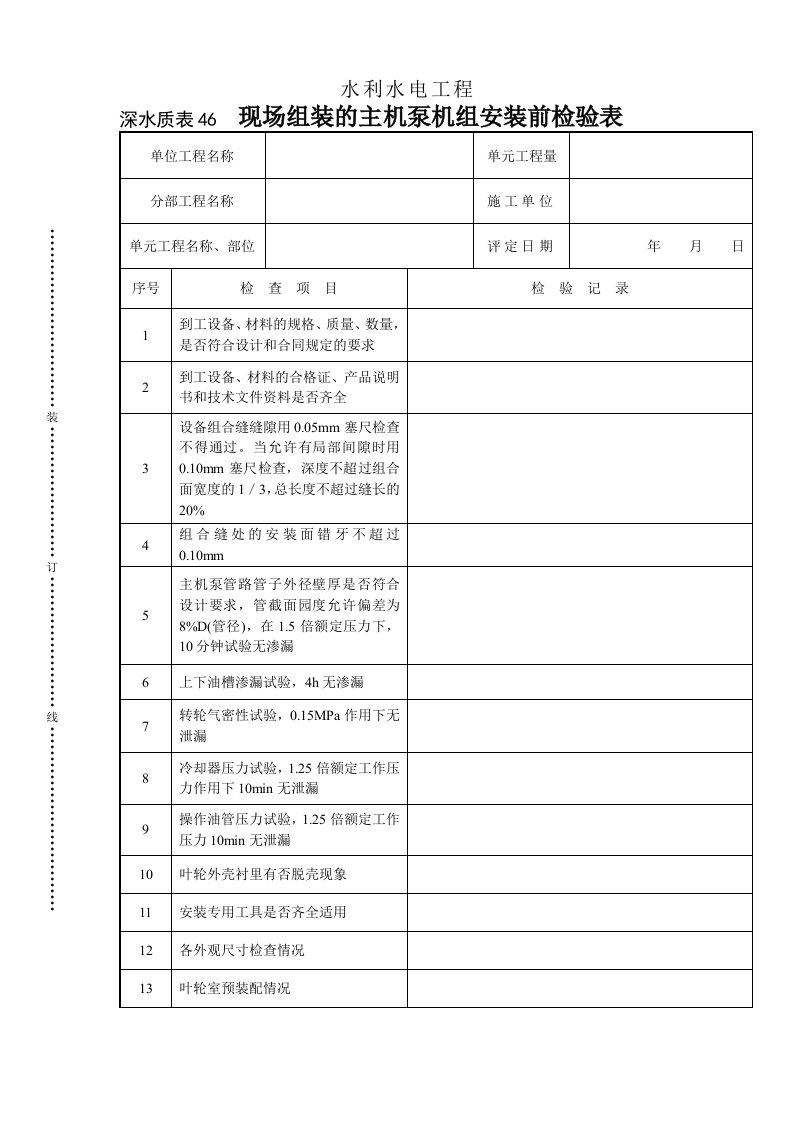 建筑资料-深水质表46现场组装的主机泵机组安装前检验表