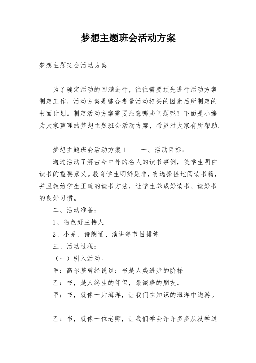 梦想主题班会活动方案