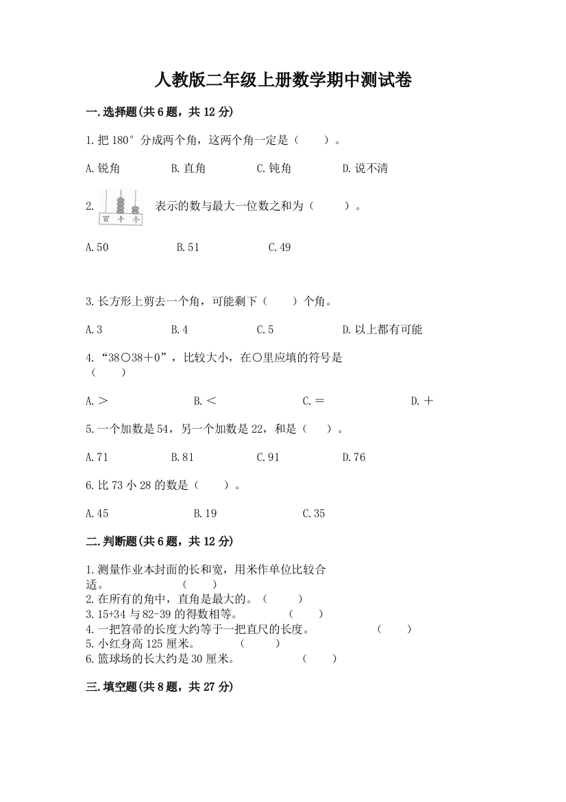 人教版二年级上册数学期中测试卷（易错题）