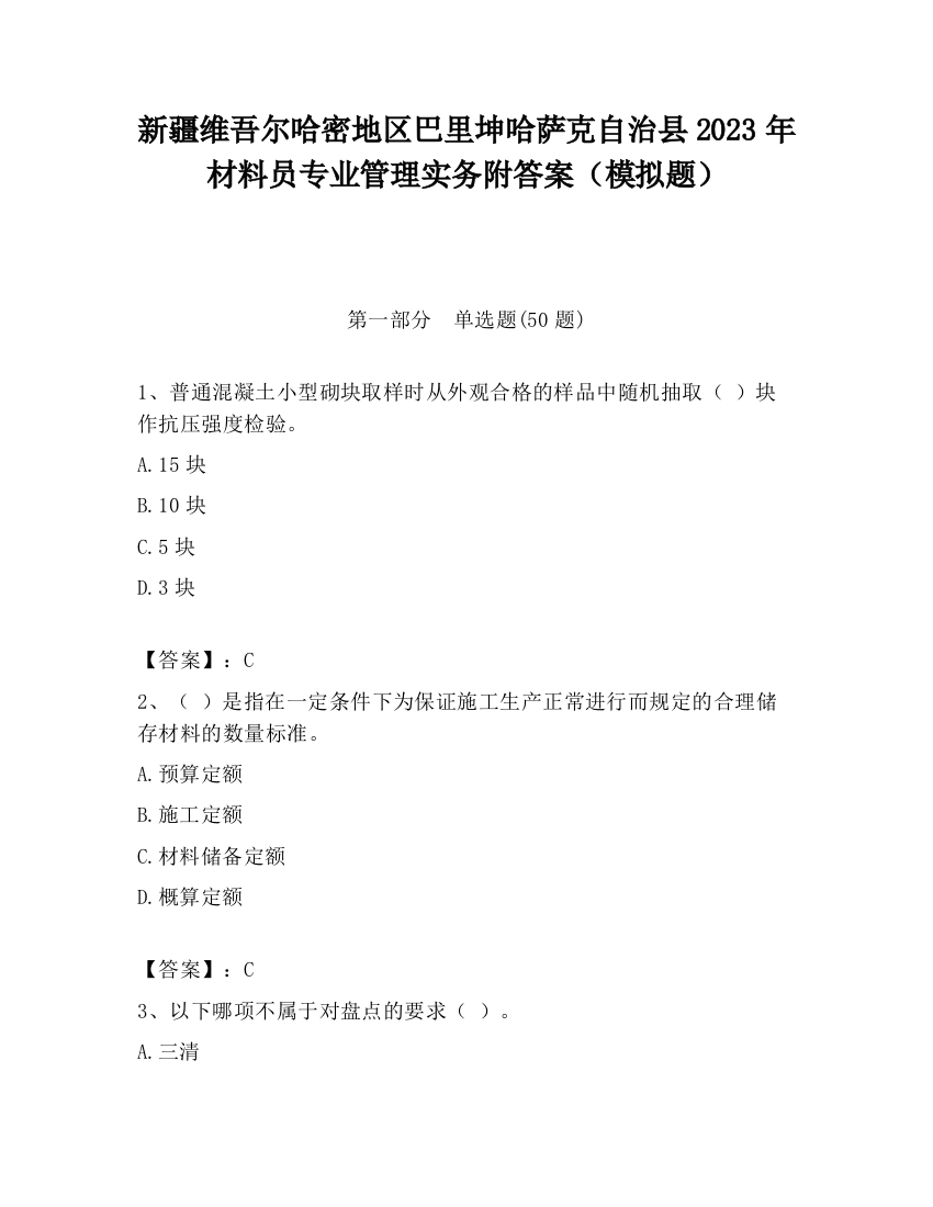 新疆维吾尔哈密地区巴里坤哈萨克自治县2023年材料员专业管理实务附答案（模拟题）