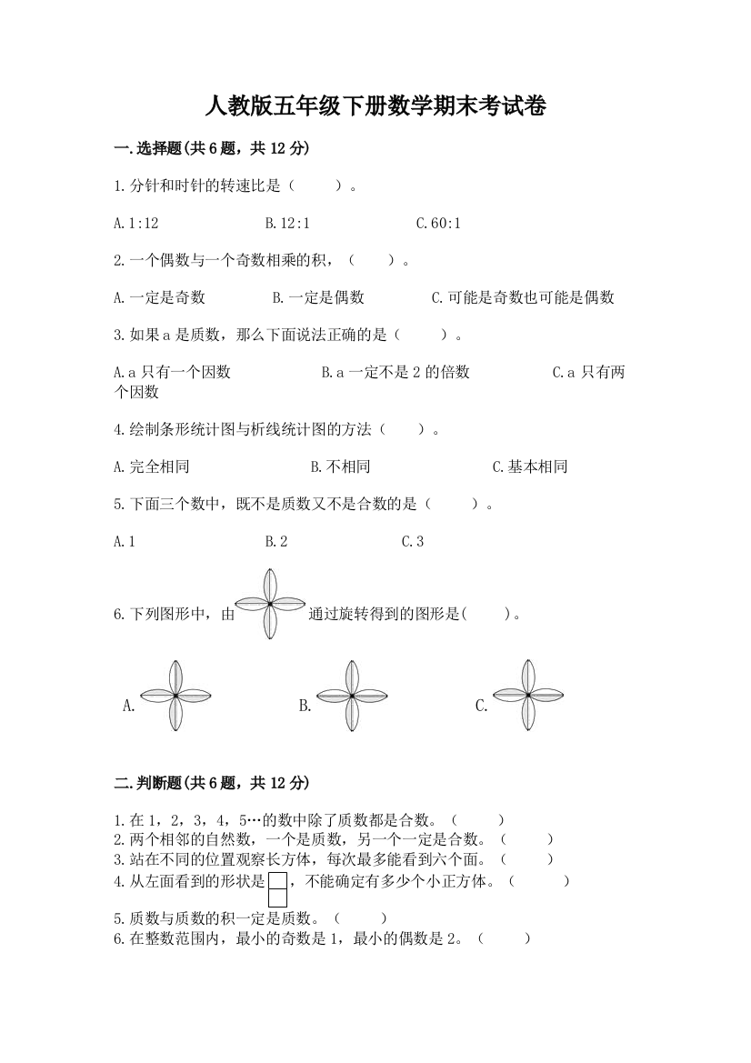 人教版五年级下册数学期末考试卷带答案（巩固）