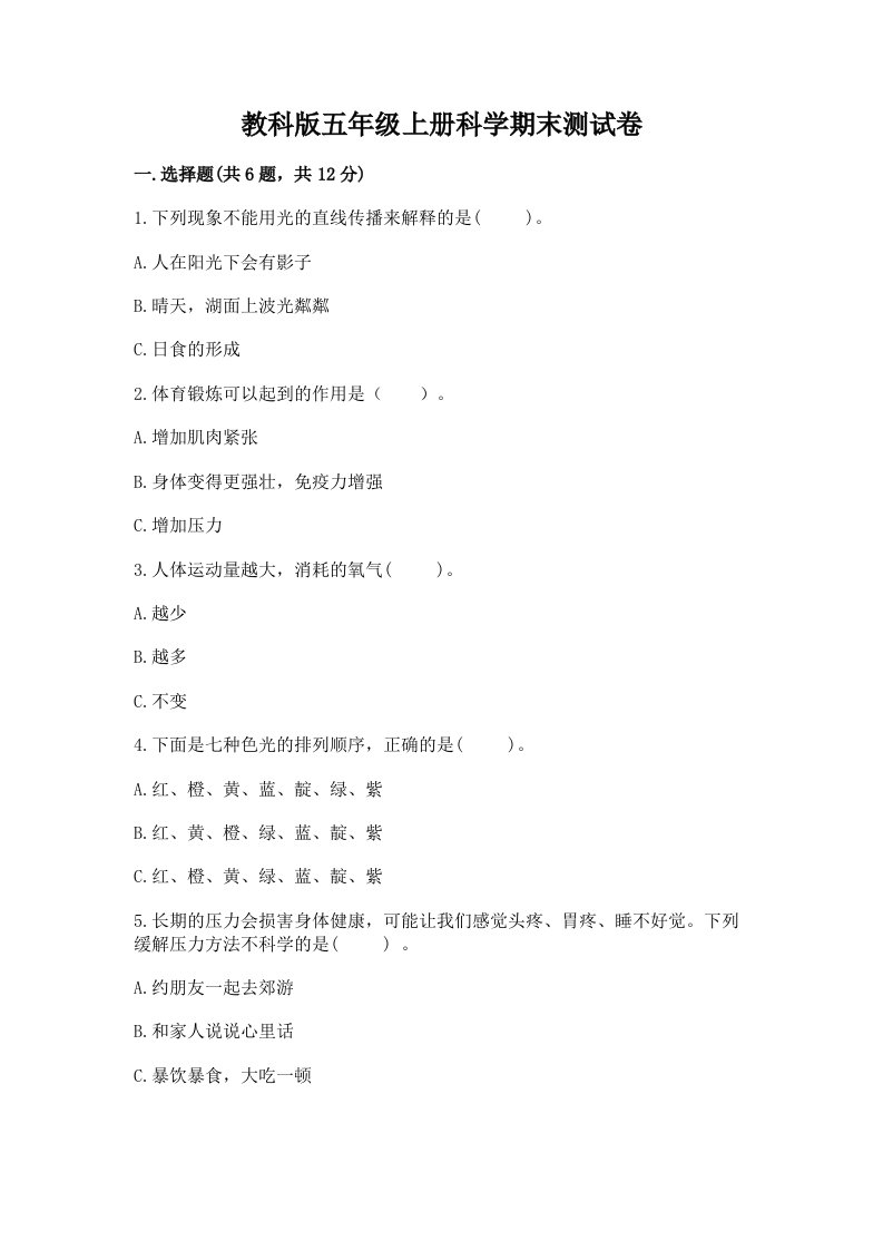 教科版五年级上册科学期末测试卷及参考答案一套