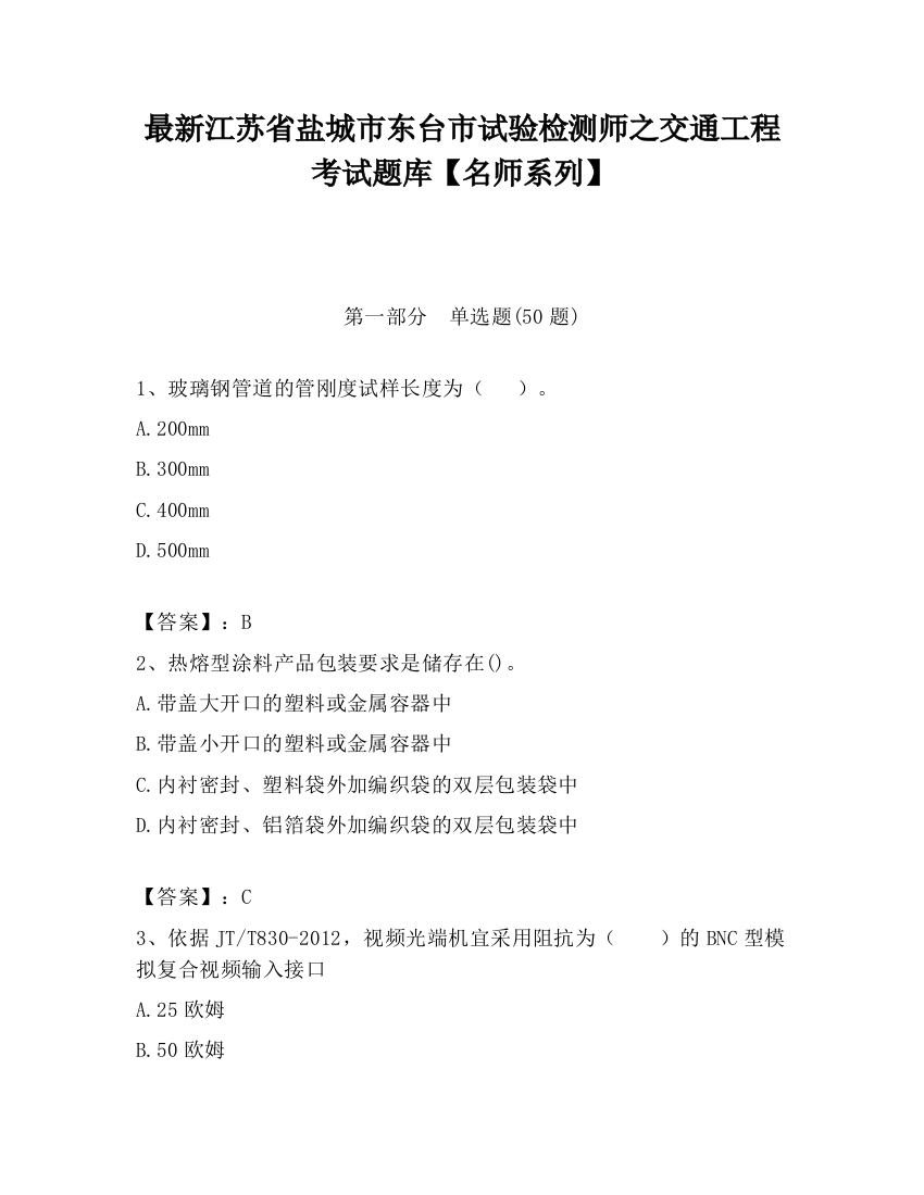 最新江苏省盐城市东台市试验检测师之交通工程考试题库【名师系列】