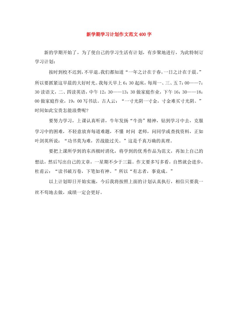 精编新学期学习计划作文范文400字