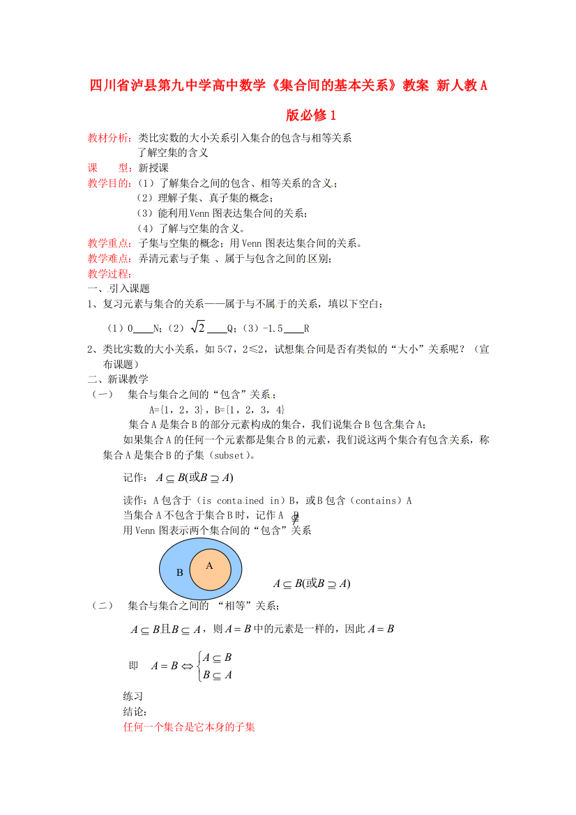 新人民教育出版版数学必修一1集合间的基本关系教案