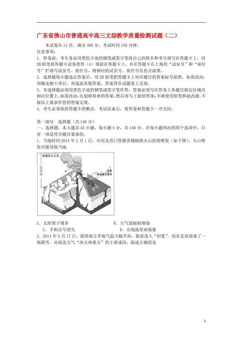 广东省佛山市普通高中高三文综教学质量检测试题（二）