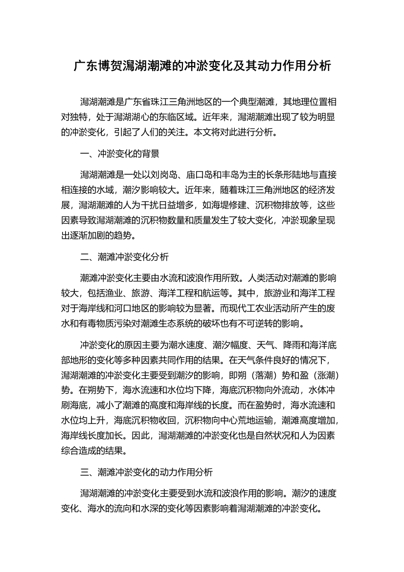 广东博贺澙湖潮滩的冲淤变化及其动力作用分析