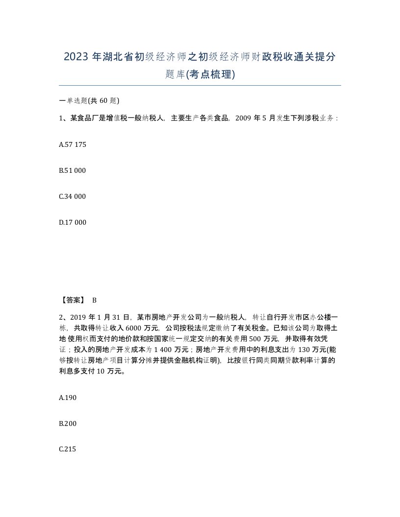 2023年湖北省初级经济师之初级经济师财政税收通关提分题库考点梳理