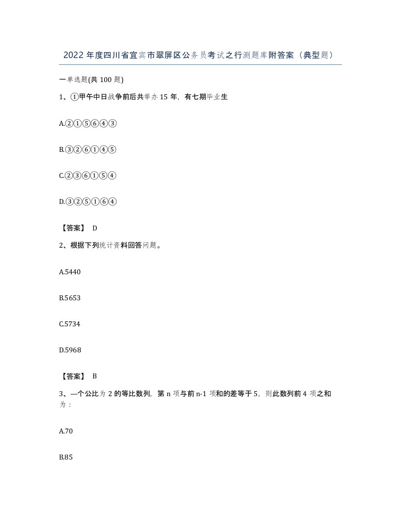 2022年度四川省宜宾市翠屏区公务员考试之行测题库附答案典型题