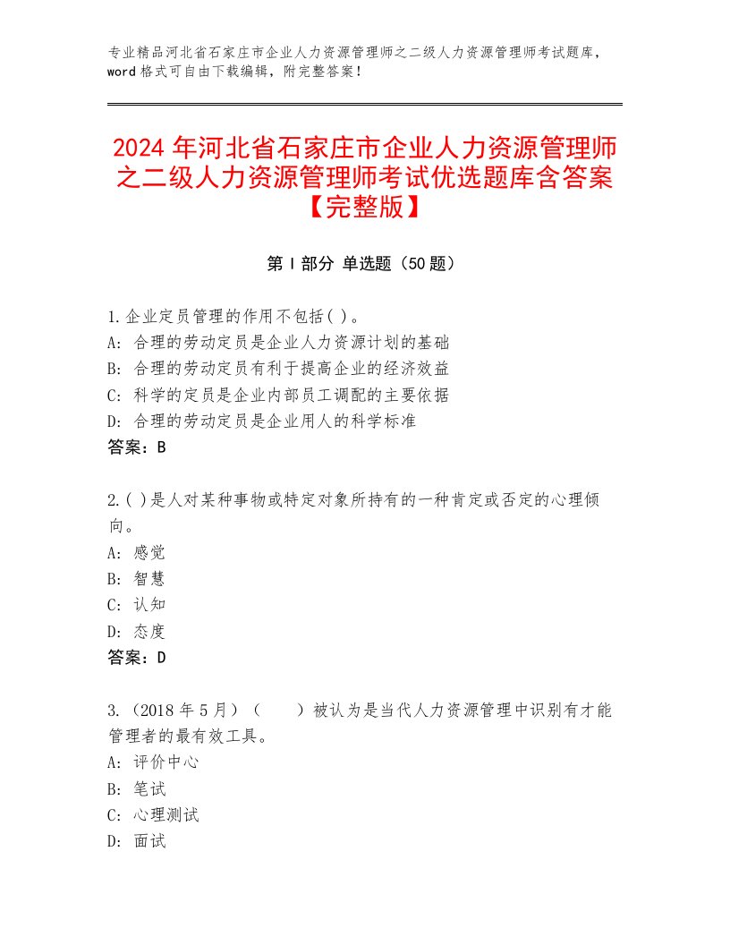 2024年河北省石家庄市企业人力资源管理师之二级人力资源管理师考试优选题库含答案【完整版】