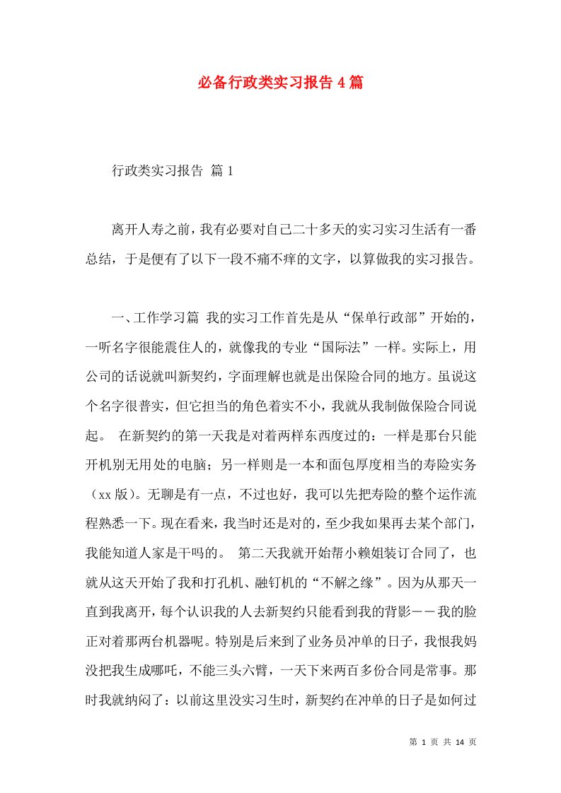 必备行政类实习报告4篇