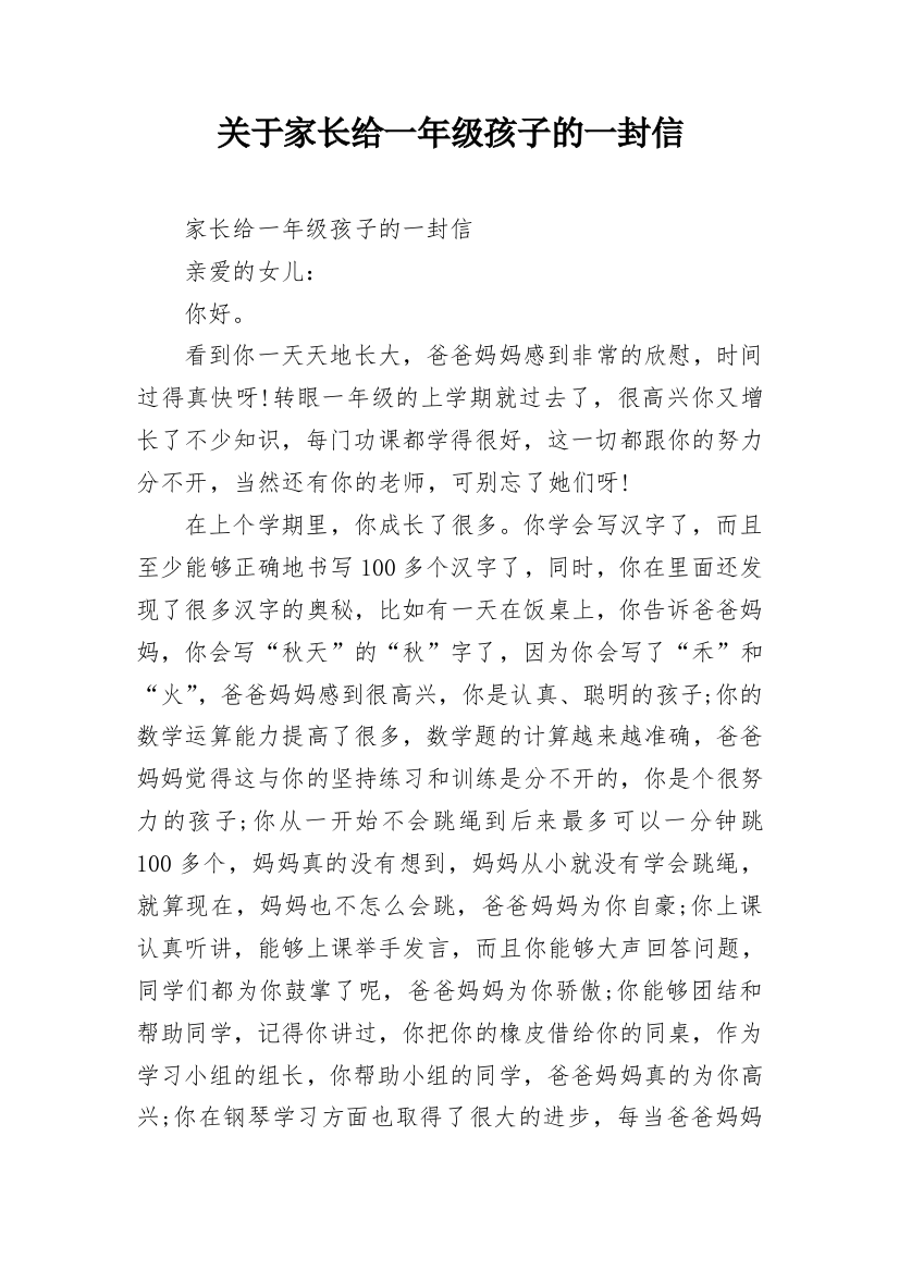 关于家长给一年级孩子的一封信