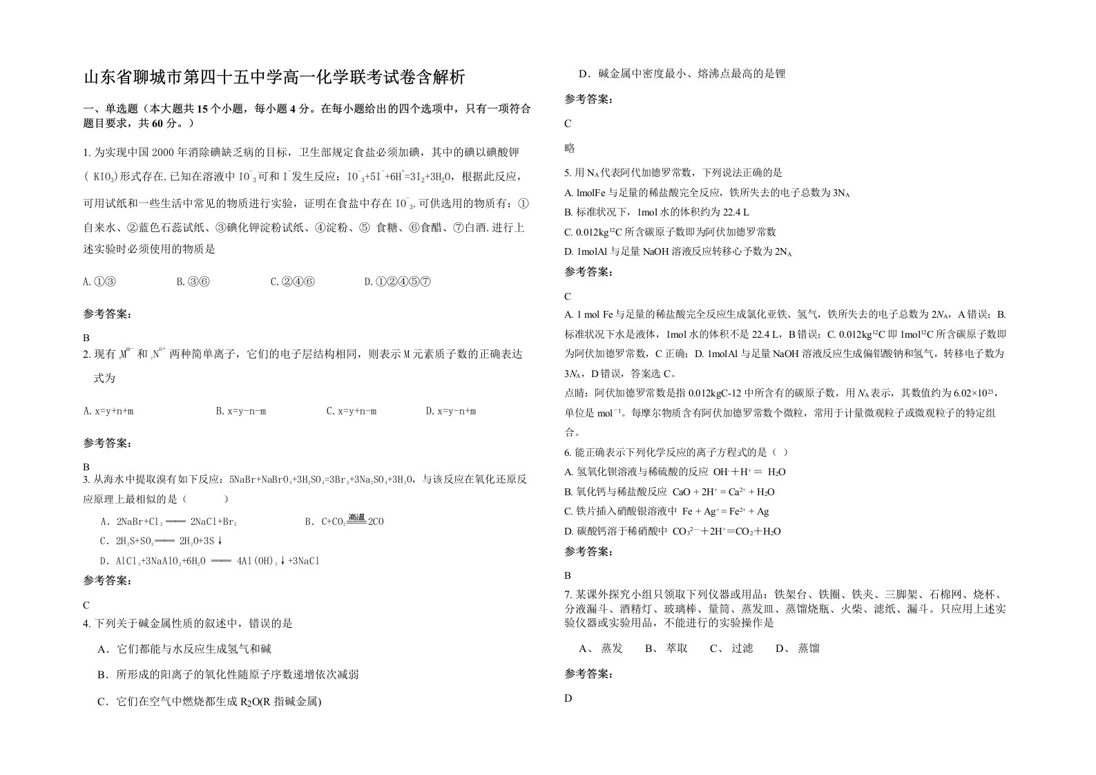 山东省聊城市第四十五中学高一化学联考试卷含解析