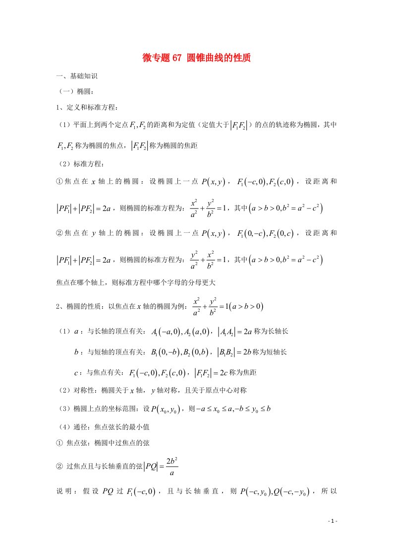 2022届高中数学微专题67圆锥曲线的性质练习含解析