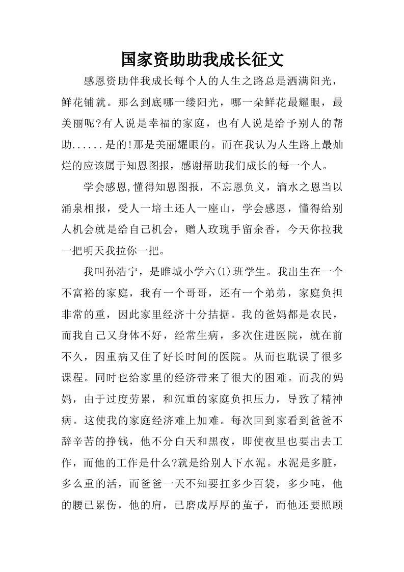 国家资助助我成长征文.doc