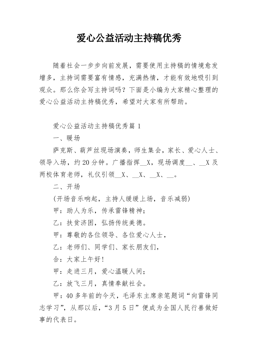 爱心公益活动主持稿优秀