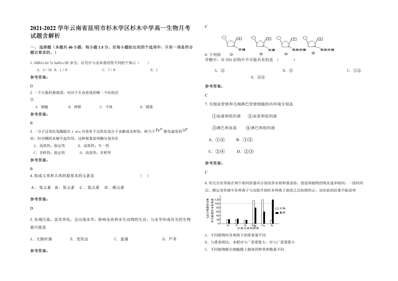 2021-2022学年云南省昆明市杉木学区杉木中学高一生物月考试题含解析