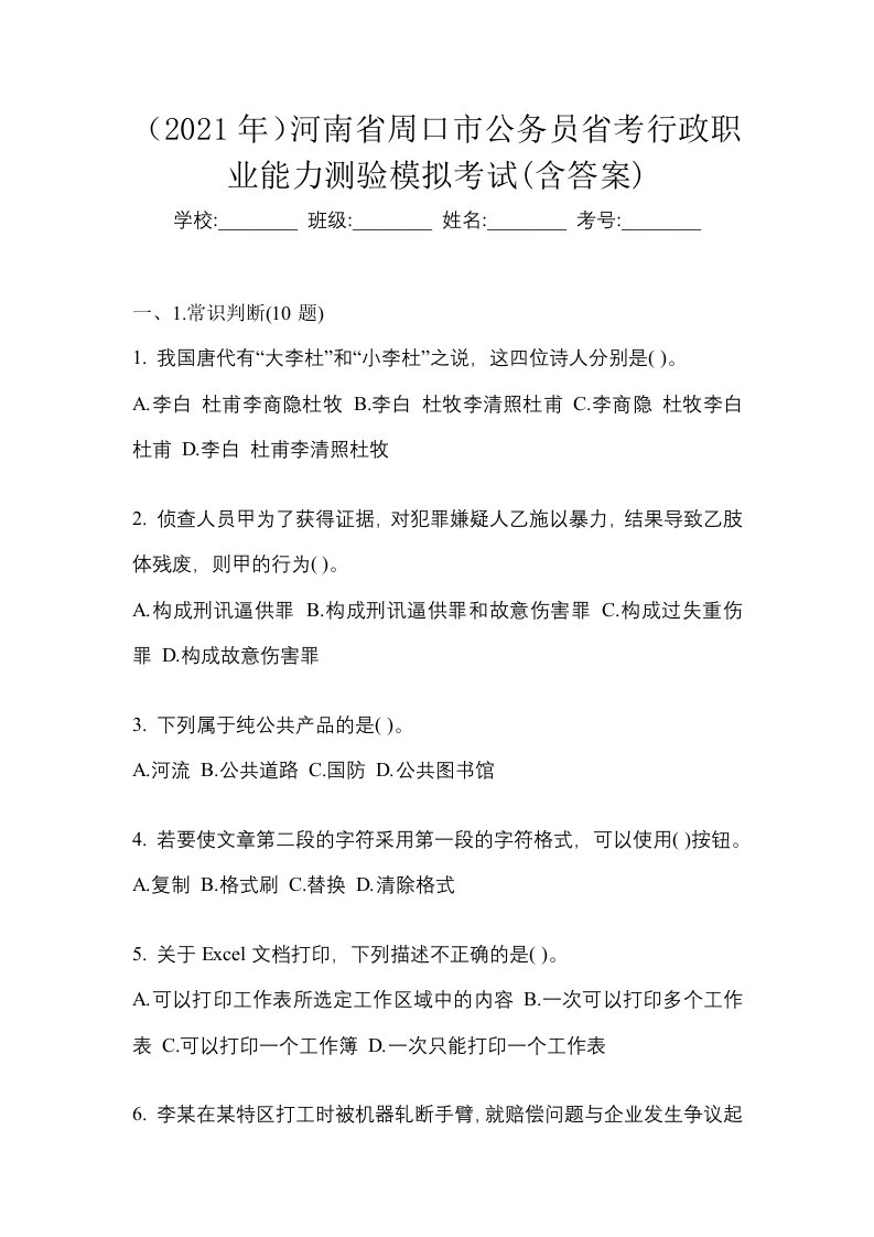 2021年河南省周口市公务员省考行政职业能力测验模拟考试含答案