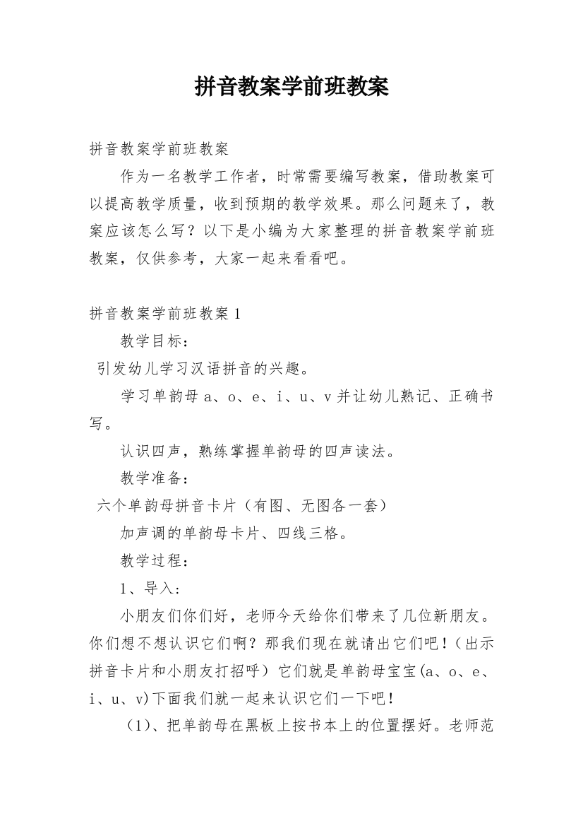 拼音教案学前班教案