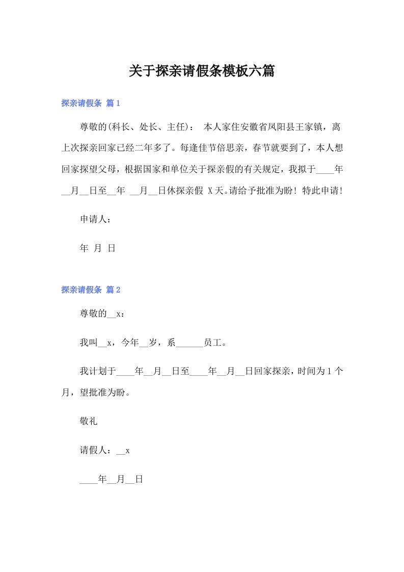 关于探亲请假条模板六篇（精选汇编）