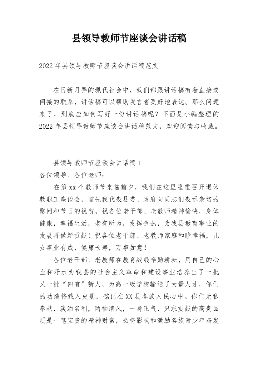 县领导教师节座谈会讲话稿