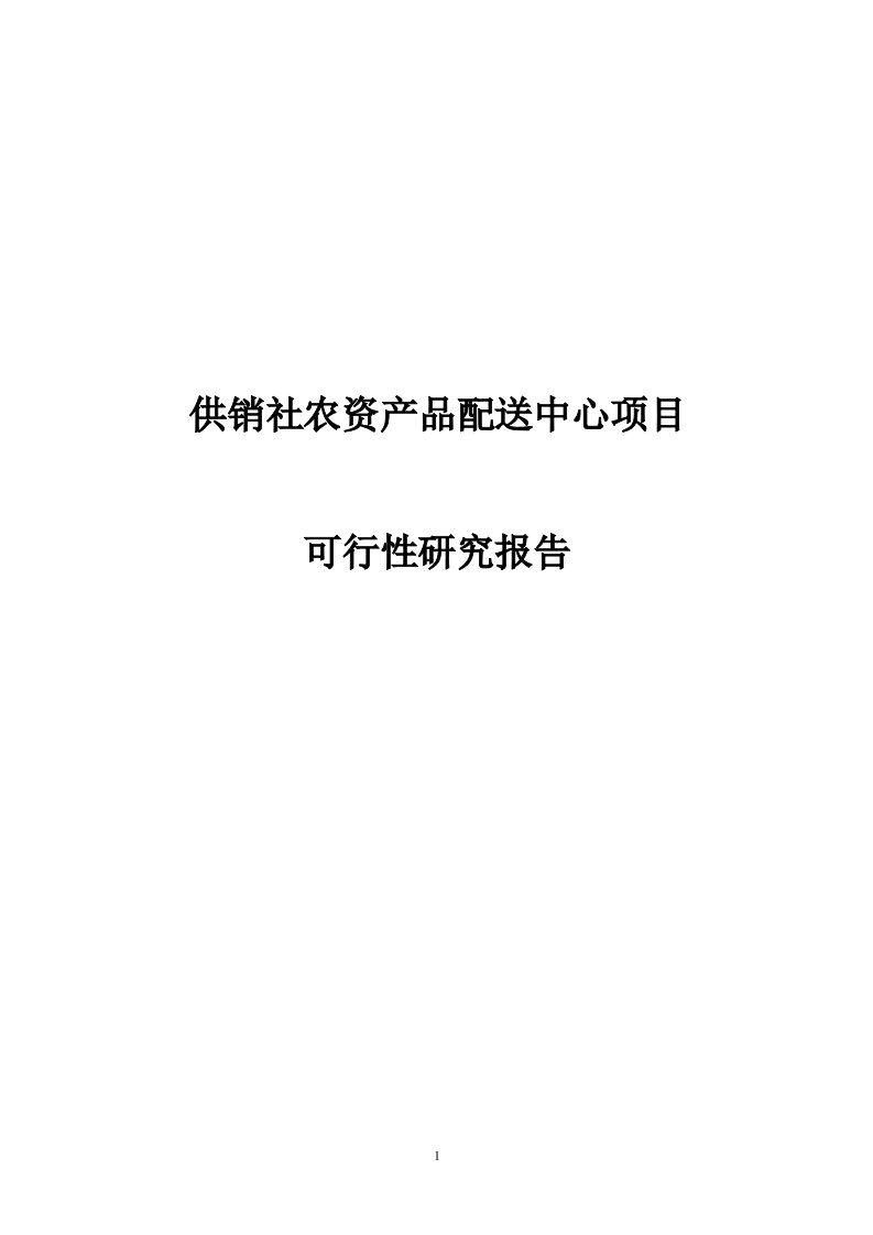 供销社农资产品配送中心项目可行性研究报告