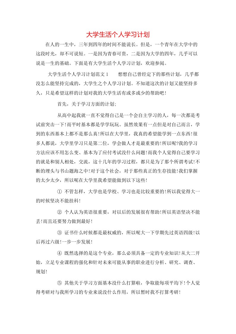 大学生活个人学习计划