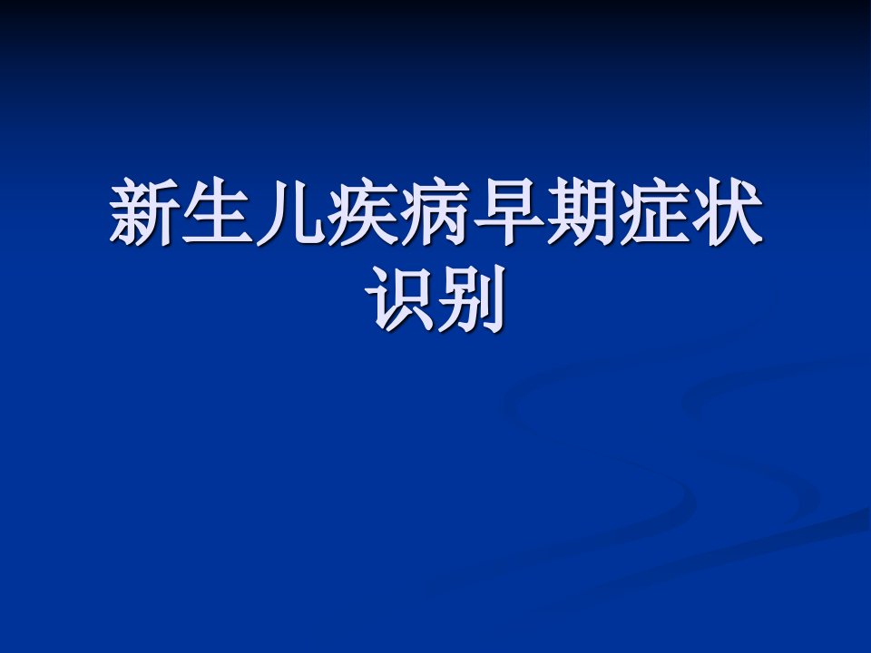 新生儿疾病早期症状的识别ppt课件