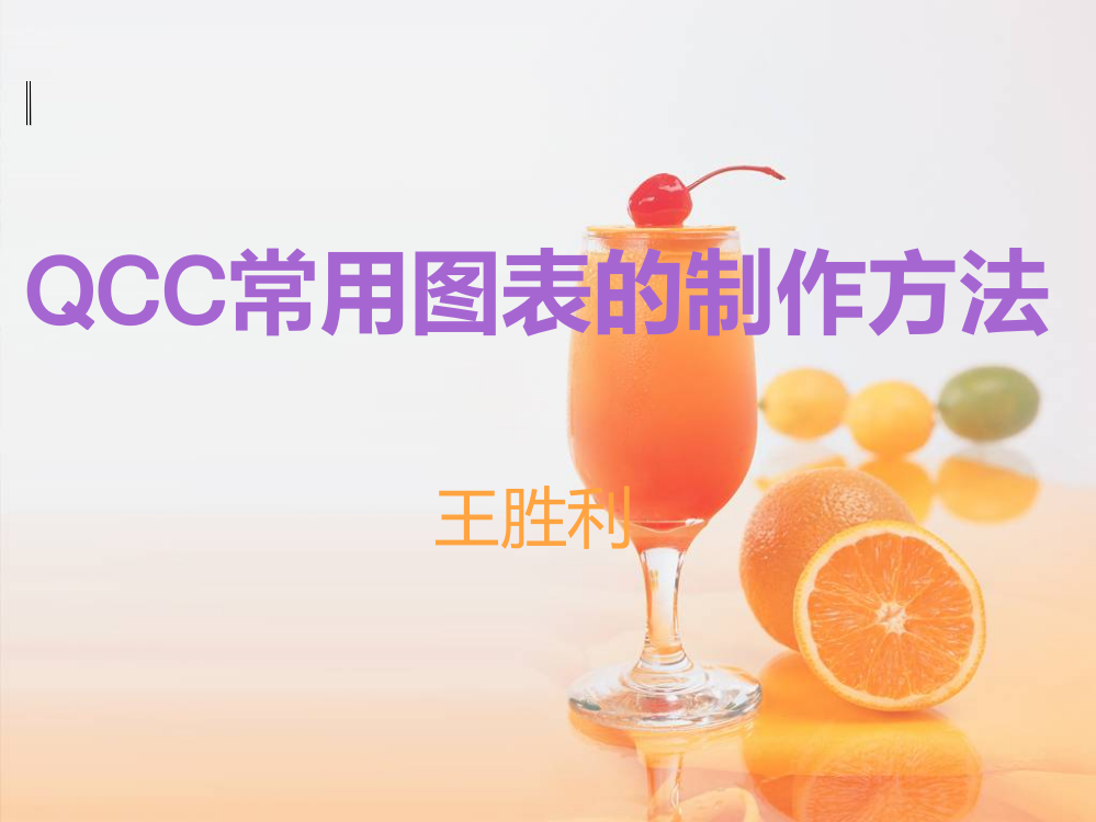 QCC图表制作PPT