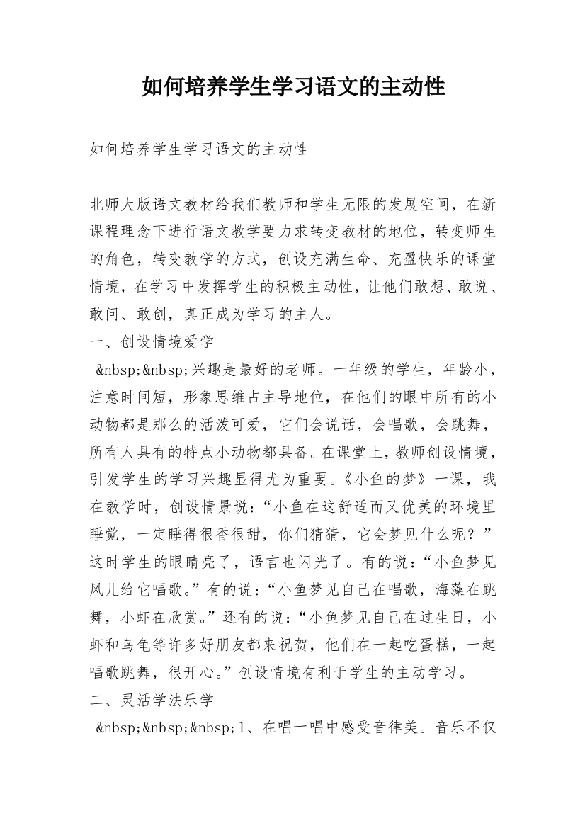 如何培养学生学习语文的主动性