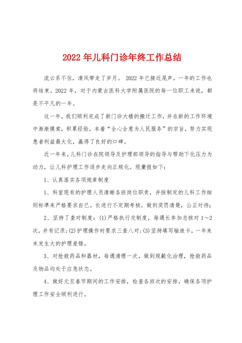 2022年儿科门诊年终工作总结