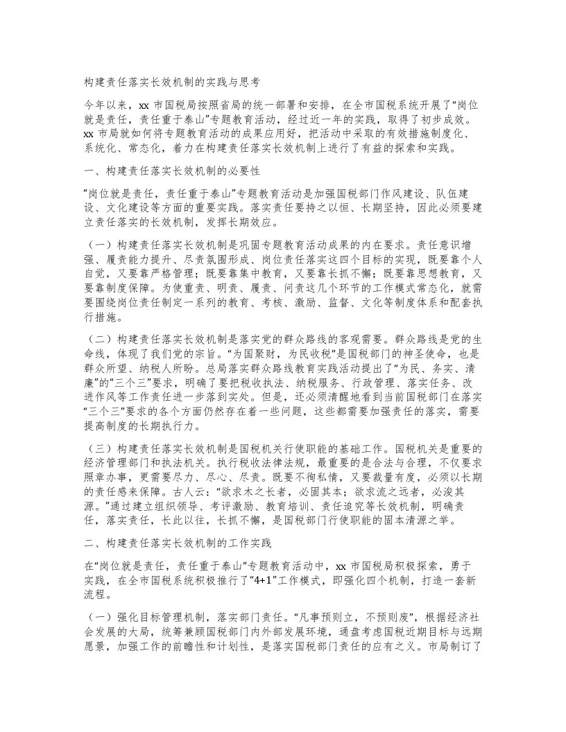 构建责任落实长效机制的实践与思考