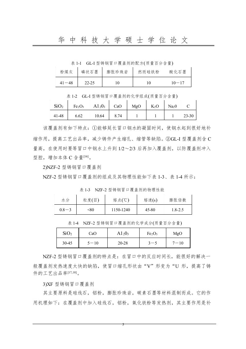 新型铸钢冒口覆盖剂的研究