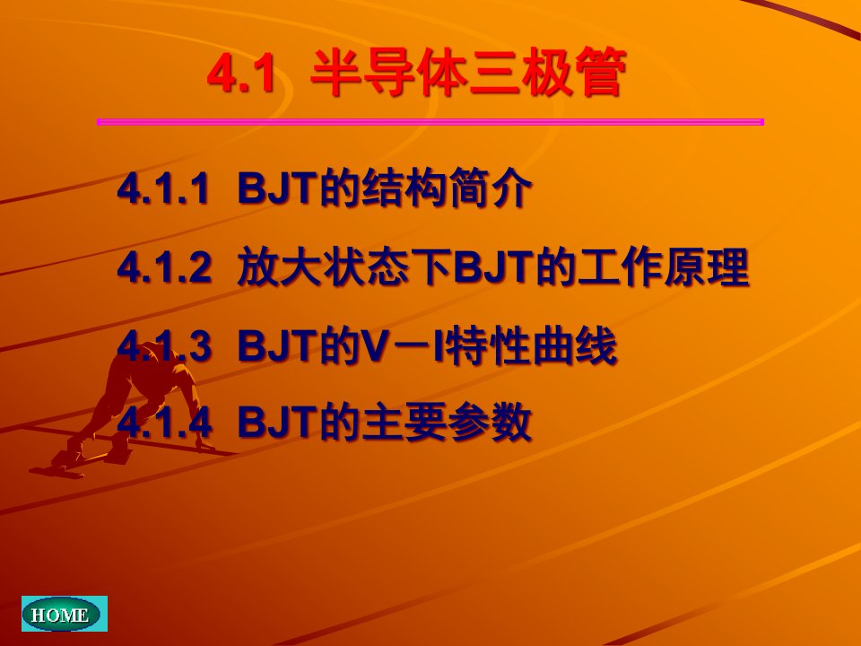 模拟电子技术基础第四章1双极结型三极管及放大电路基础