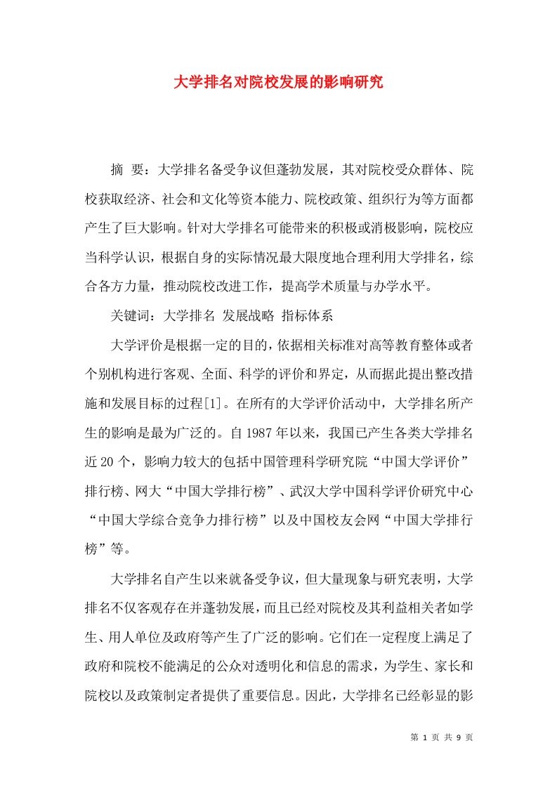 大学排名对院校发展的影响研究