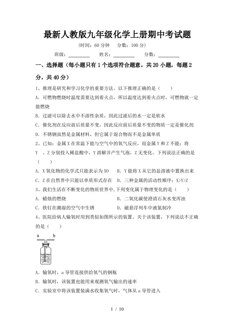 最新人教版九年级化学上册期中考试题