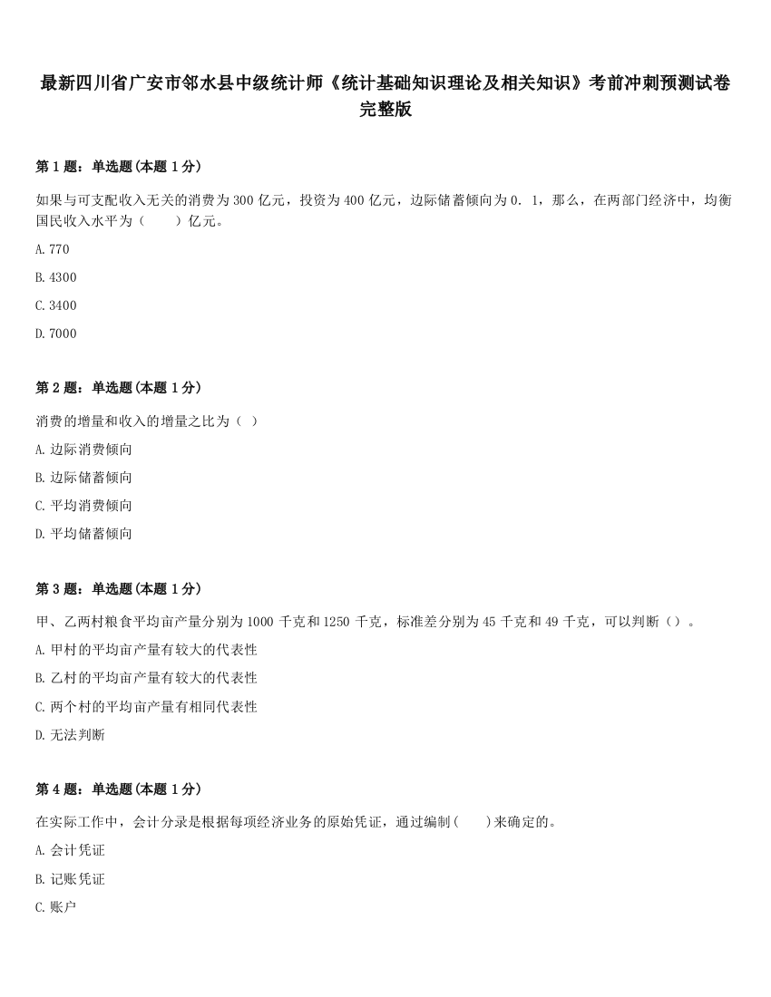 最新四川省广安市邻水县中级统计师《统计基础知识理论及相关知识》考前冲刺预测试卷完整版