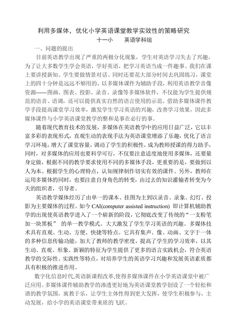 多媒体课件的应用与优化小学英语课堂的研究