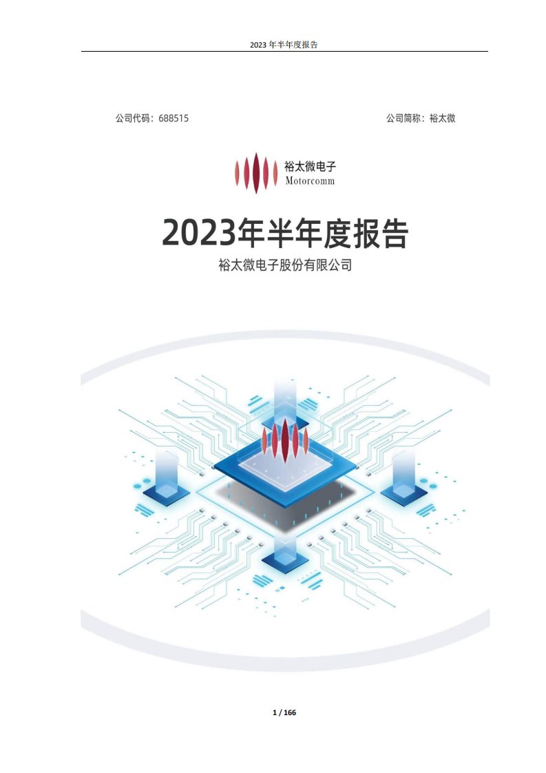 上交所-裕太微电子股份有限公司2023年半年度报告-20230828