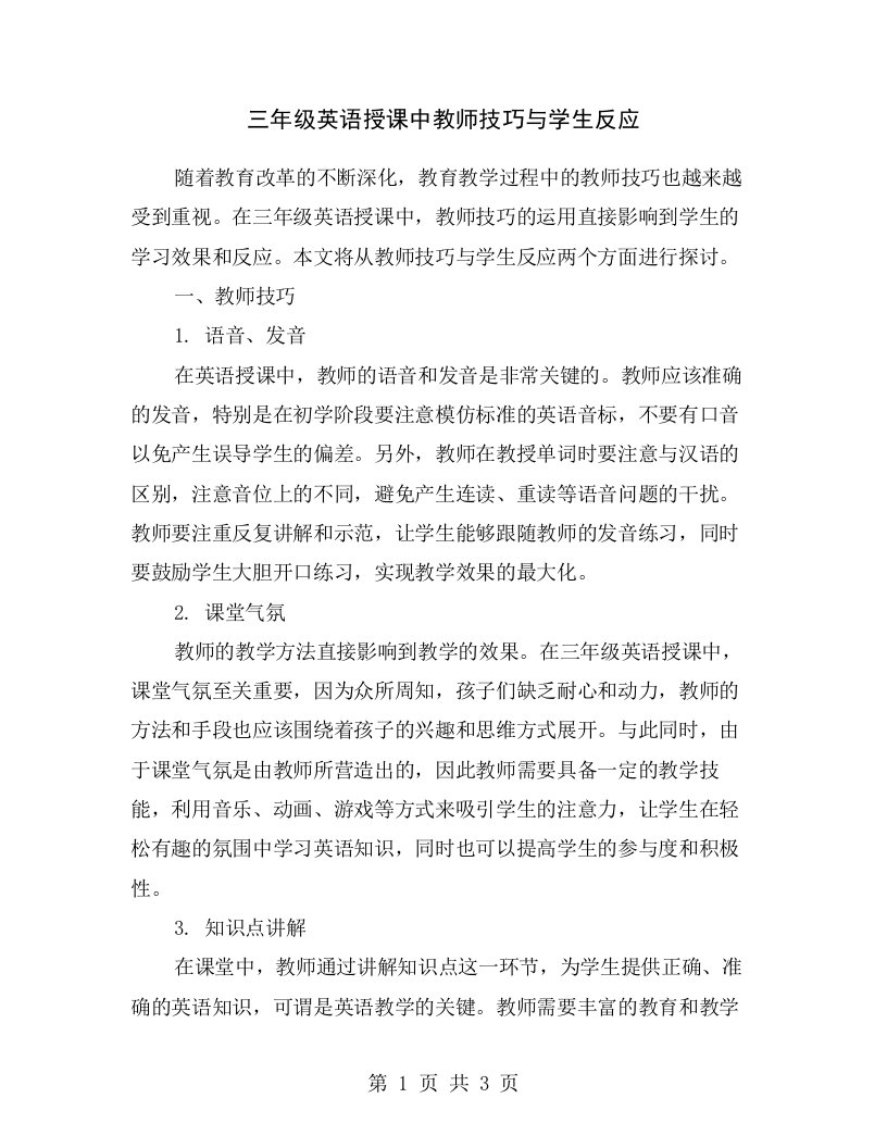 三年级英语授课中教师技巧与学生反应