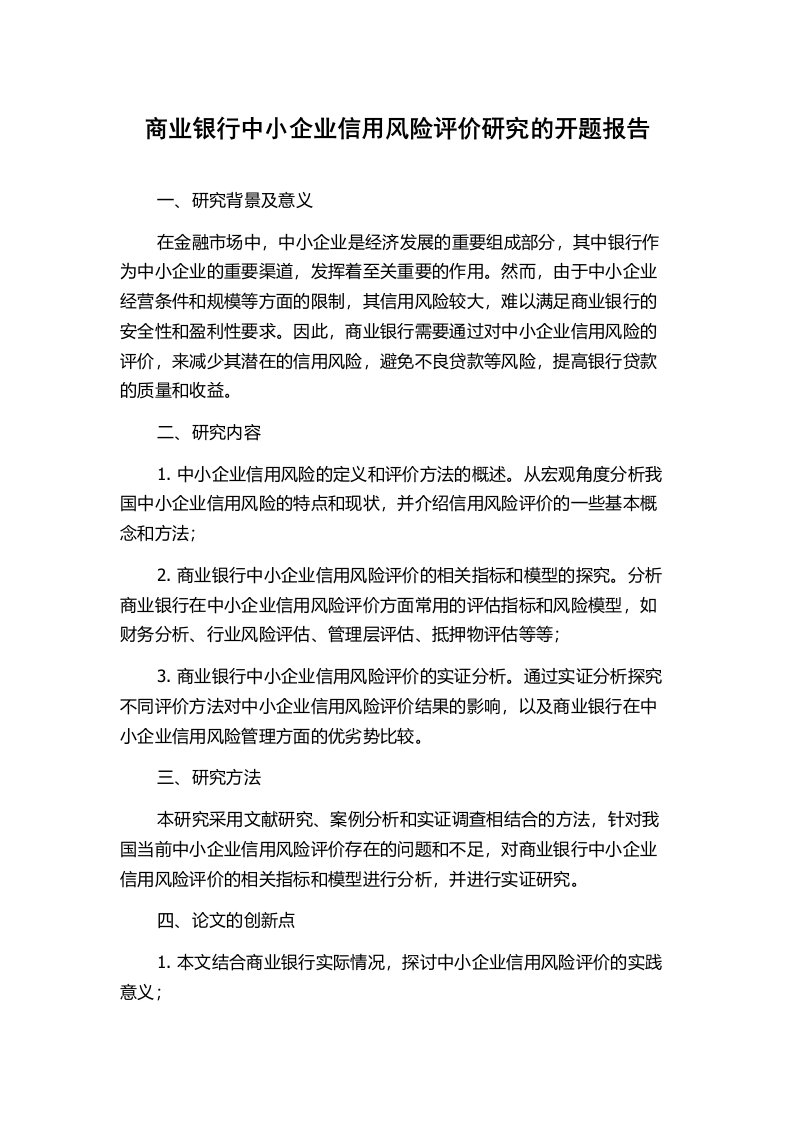 商业银行中小企业信用风险评价研究的开题报告