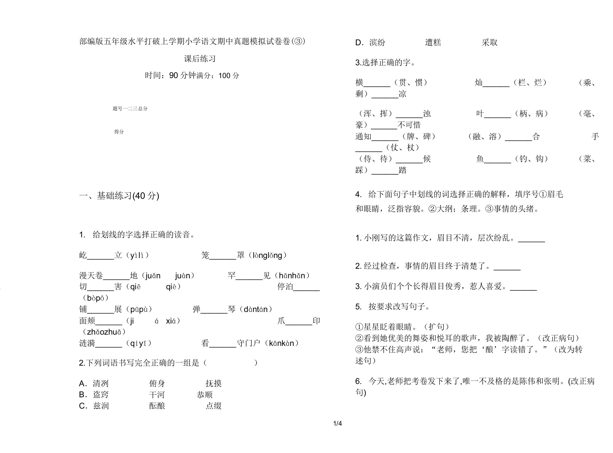 部编版五年级水平突破上学期小学语文期中真题模拟试卷卷课后练习