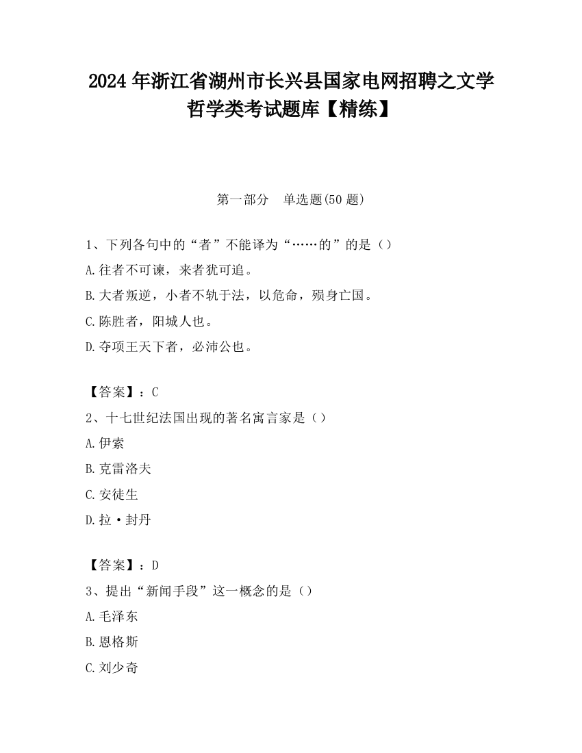 2024年浙江省湖州市长兴县国家电网招聘之文学哲学类考试题库【精练】