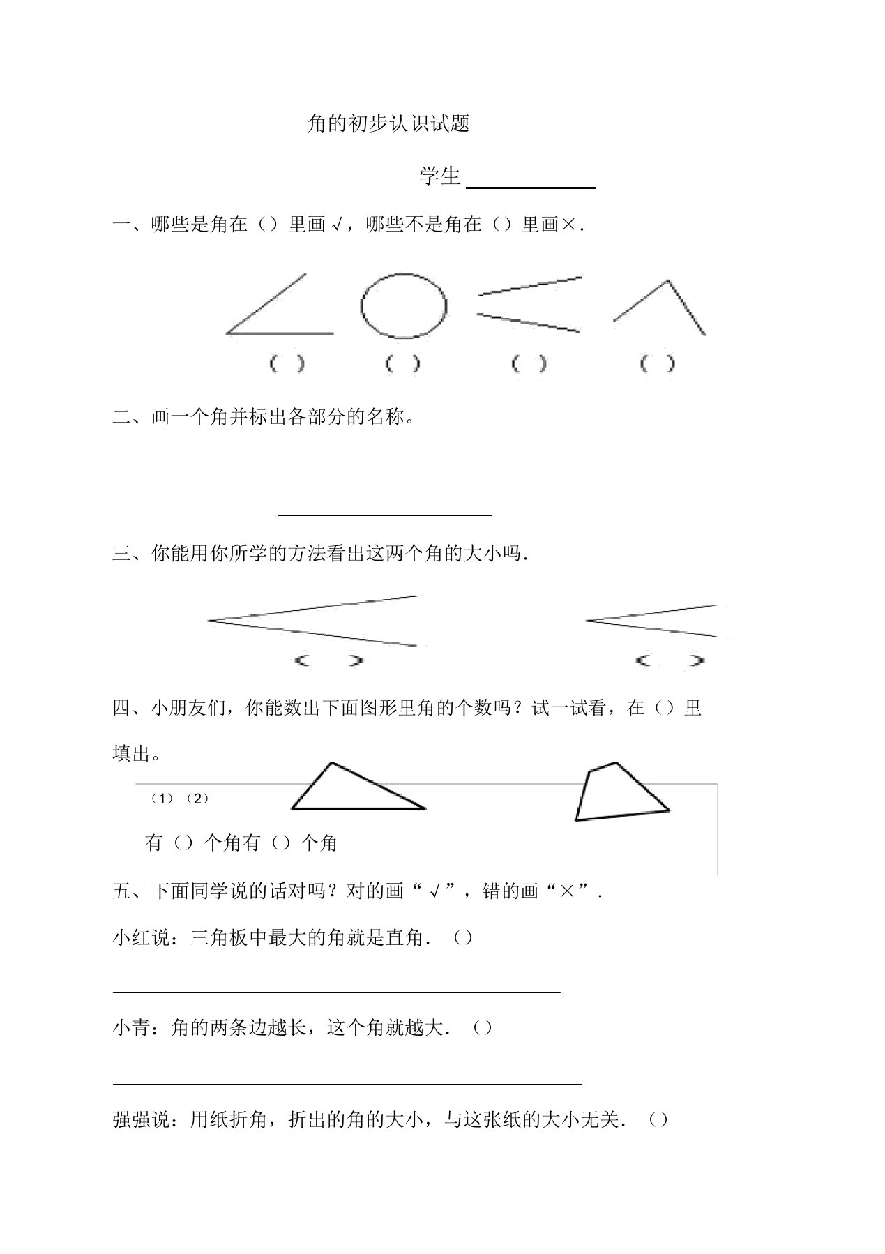 人教版小学数学二年级上册第3单元《角的初步认识》试卷2