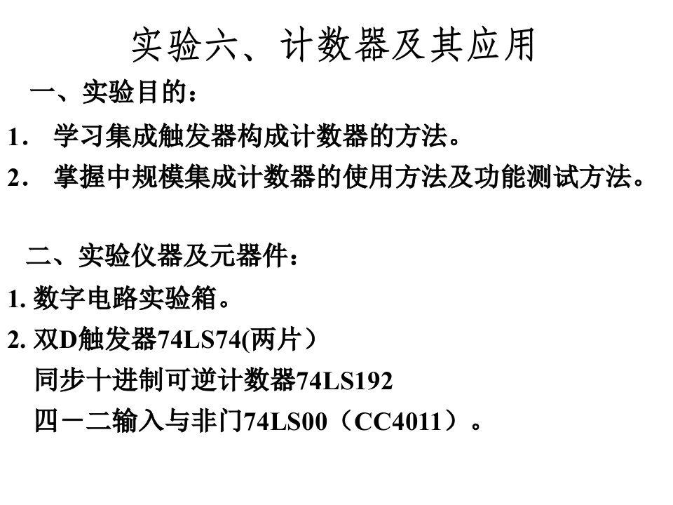 计数器及其应用实验