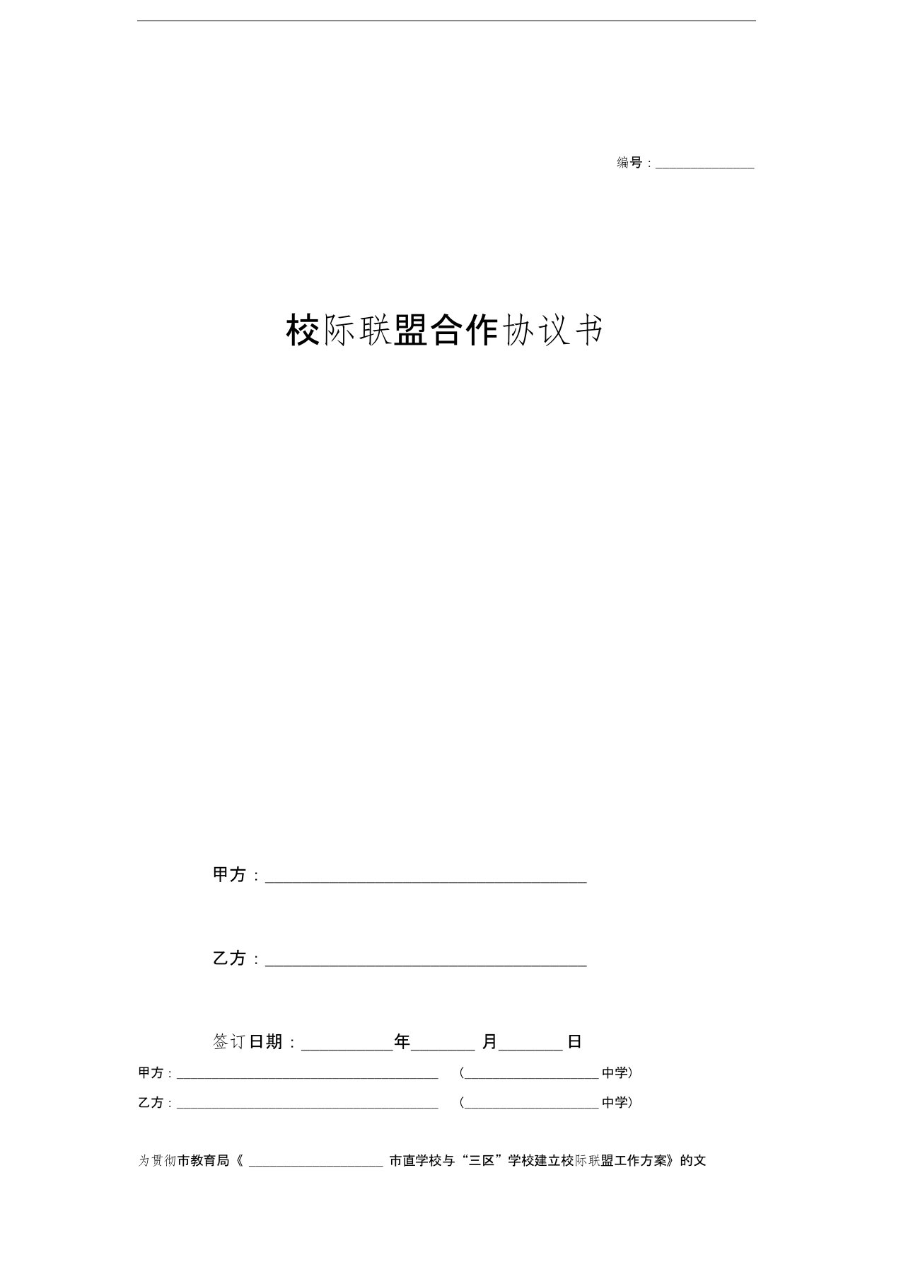 校际联盟合作协议书(最新)