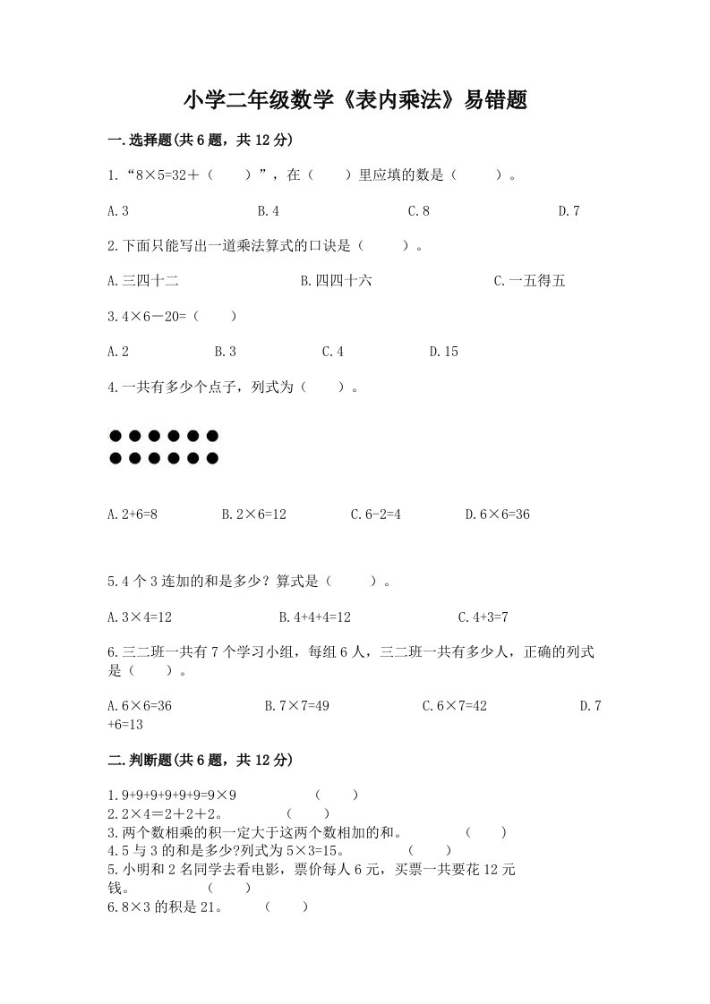 小学二年级数学《表内乘法》易错题及完整答案（历年真题）