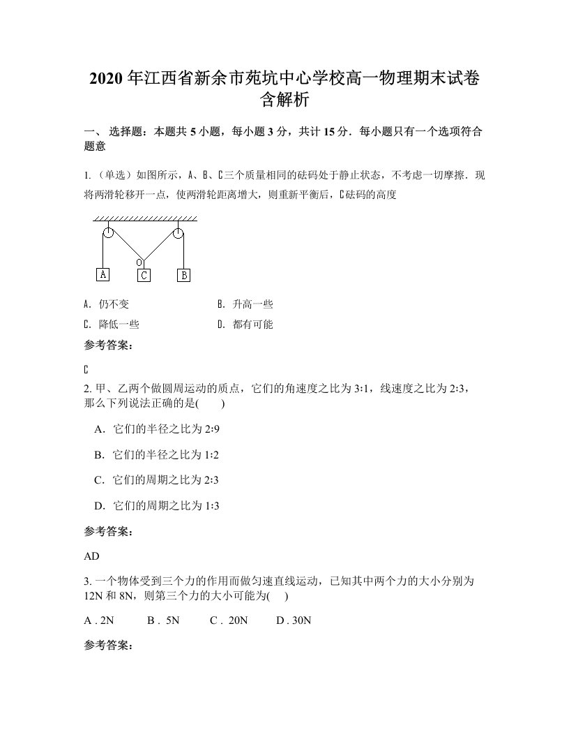 2020年江西省新余市苑坑中心学校高一物理期末试卷含解析