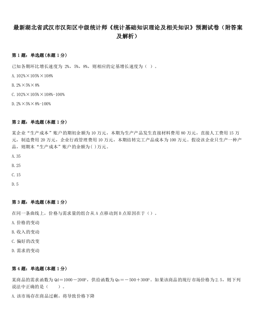 最新湖北省武汉市汉阳区中级统计师《统计基础知识理论及相关知识》预测试卷（附答案及解析）