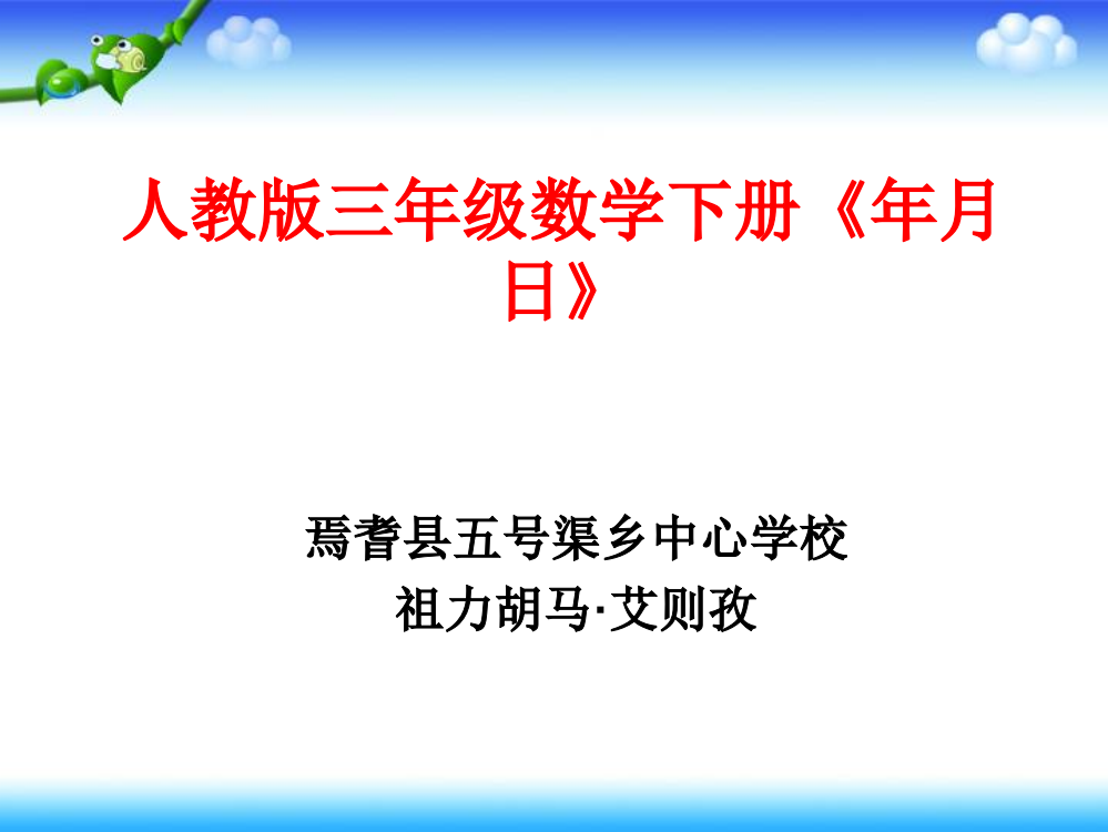 人教板三年级数学下册《年月日》